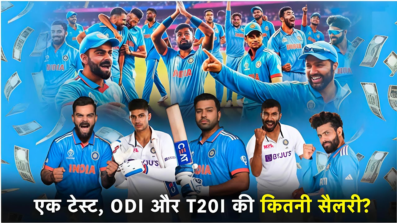 एक टेस्ट, ODI और T20 की कितनी सैलरी? 💰🏏