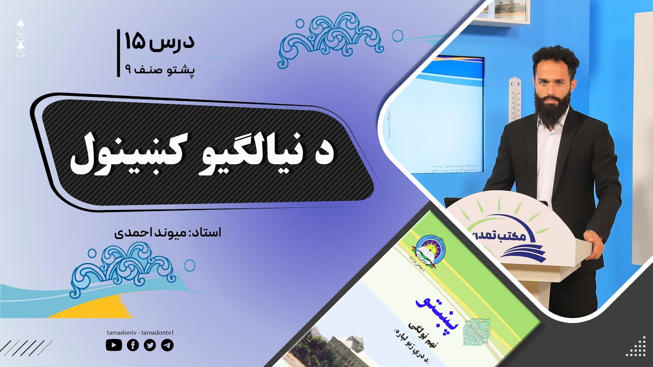 پشتوصنف نهم– جلسه پانزدهم - موضوع : د نیالگیو کشینول  -6-10-1401