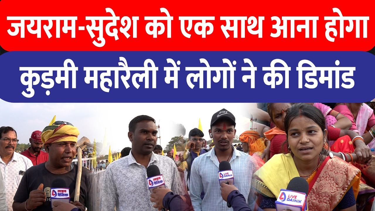 Sudesh और Jairam Mahto को एक साथ आना होगा,कुड़मी महारैली में पहुंचे लोगों ने कहा इससे समाज होगा मजबूत
