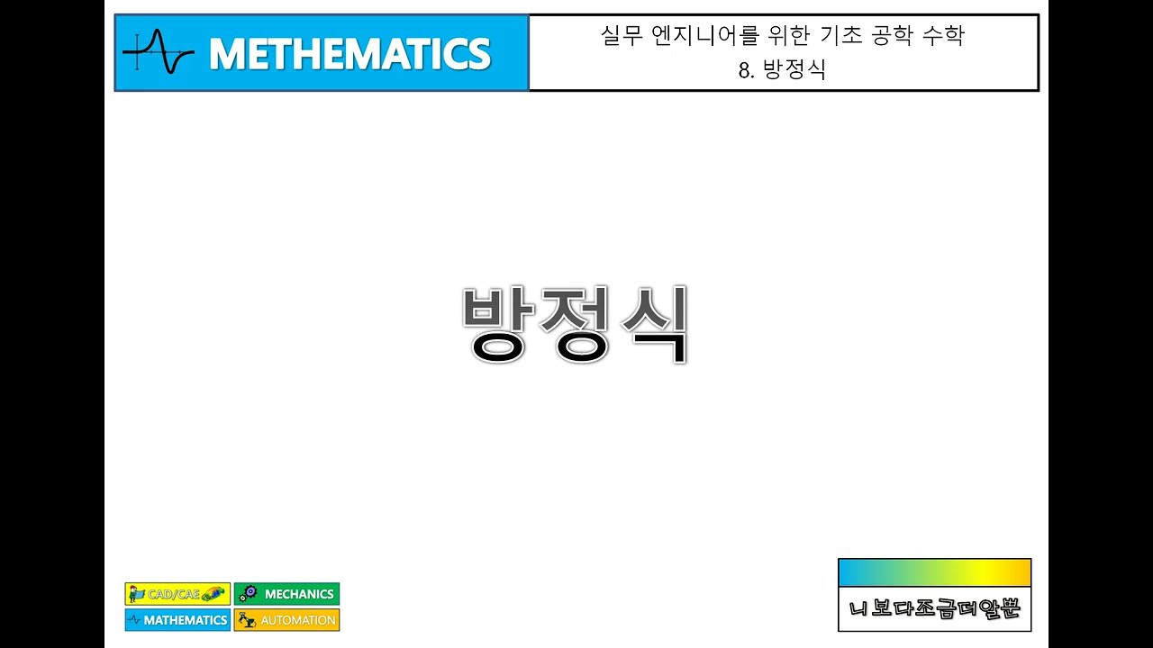 [실무 엔지니어를 위한 기초 공학 수학] 8. 방정식