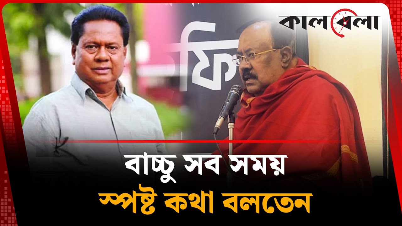 বাচ্চু সব সময় স্পষ্ট কথা বলতেন: কাজী হায়াৎ | Kazi Hayat | Sadek Bachchu | Kalbela
