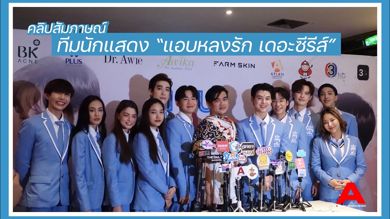 [สัมภาษณ์] ทีมนักแสดง “แอบหลงรัก เดอะซีรีส์” ร่วมชมตอนจบเวอร์ชั่นอันคัทไปพร้อมๆกัน