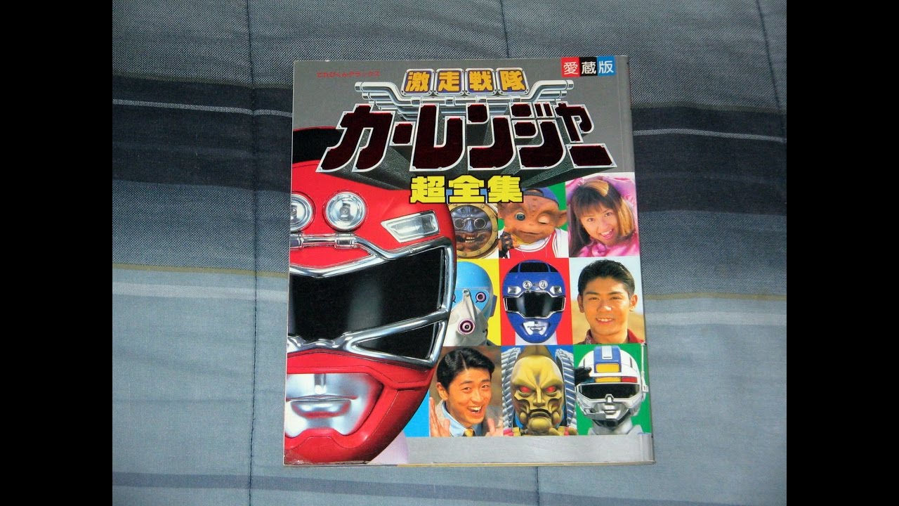 Review: Gekisou Sentai Carranger Shogakukan Book