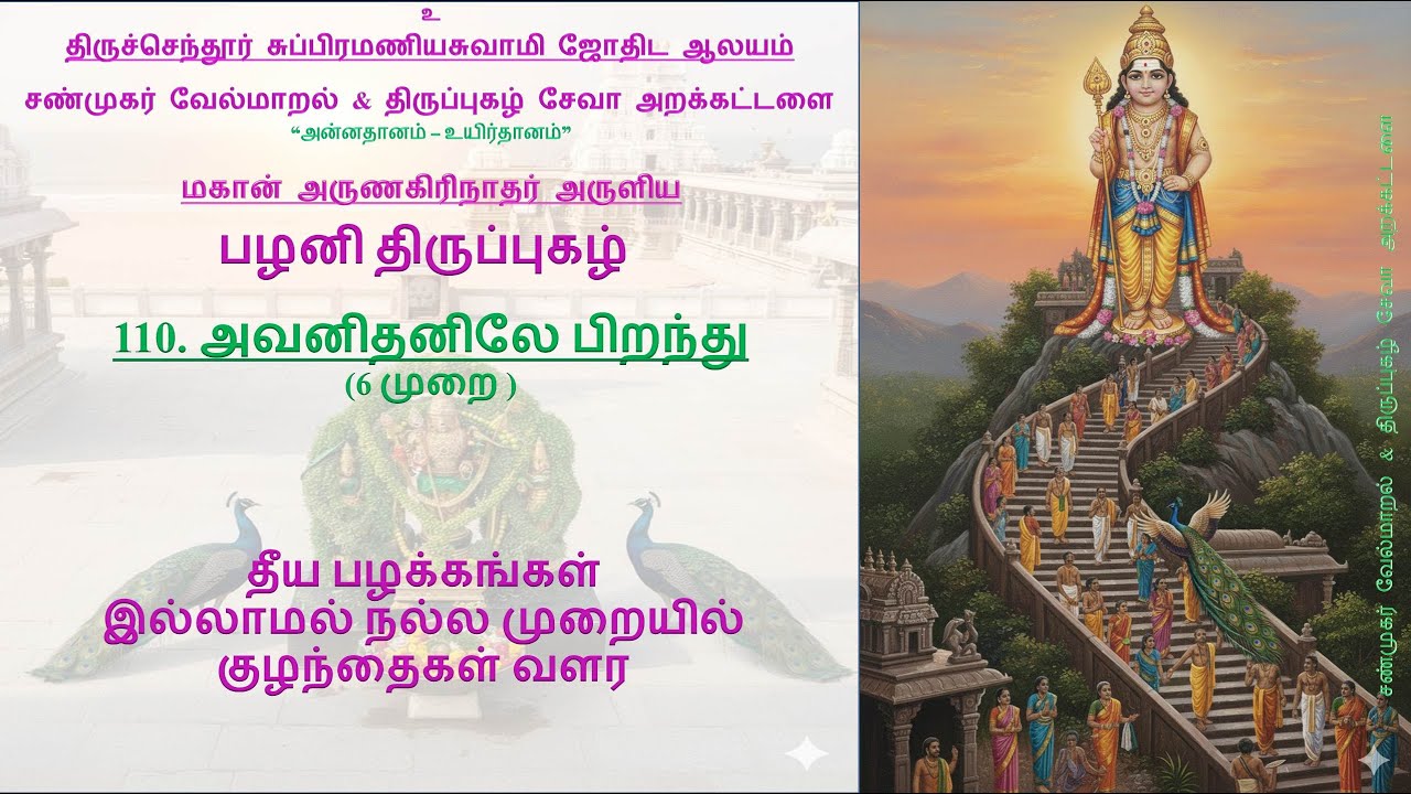 அவனிதனிலே பிறந்து II பழனி திருப்புகழ் II Avanithanilae II #அவனிதனிலேபிறந்து#திருப்புகழ்#thirupugazh