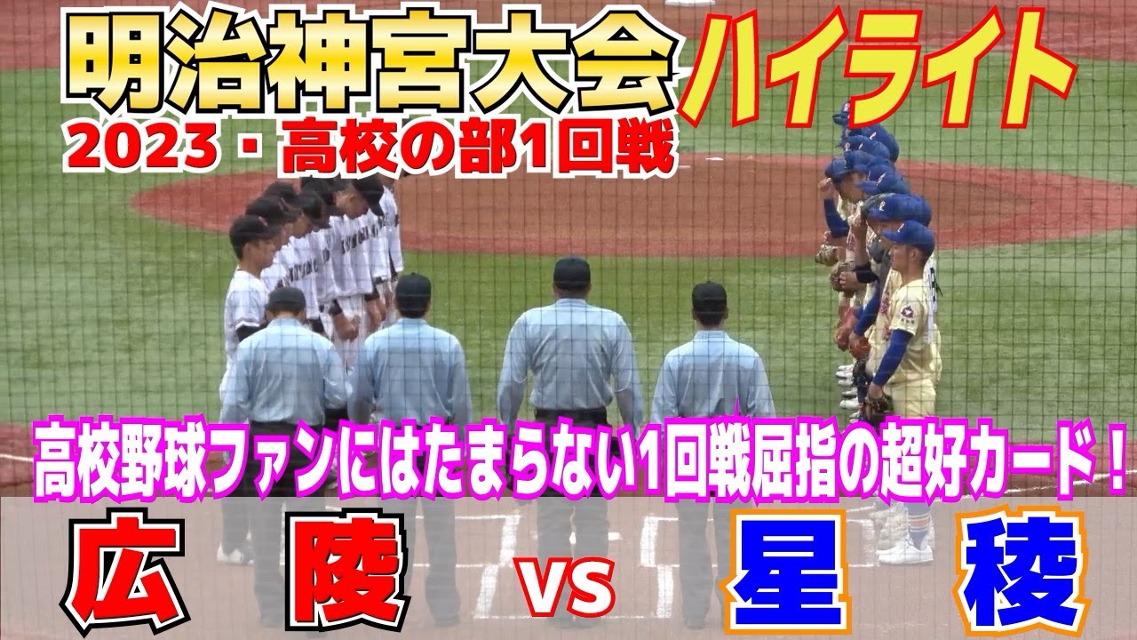 【神宮大会　星稜 vs 広陵　ハイライト】高校野球ファンにはたまらない名門対決！神宮大会1回屈指の好カード！北信越王者vs中国王者　2023.11.15