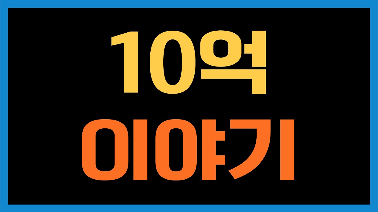 금융자산 10억이 가지는 의미