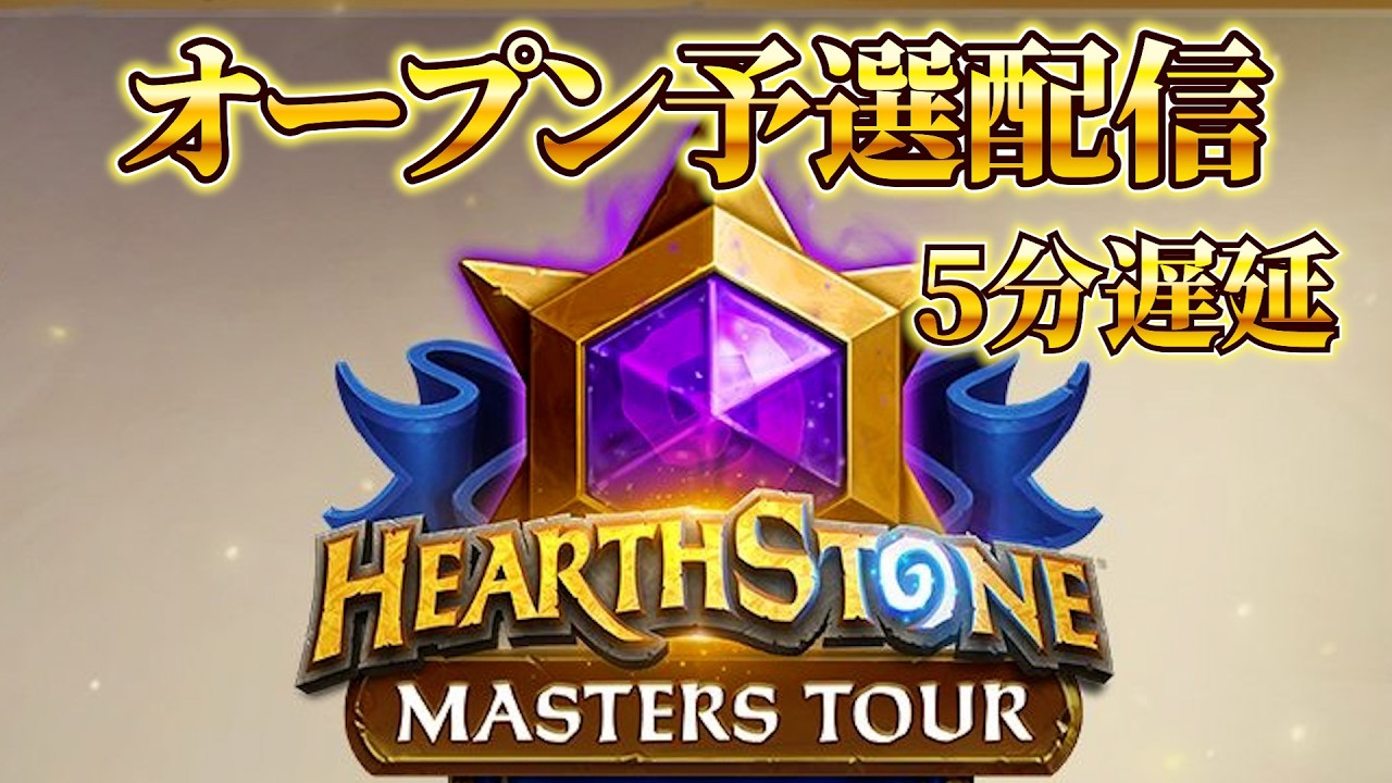 MTプレイオフ　オープン予選【５分遅延】【ハースストーン】