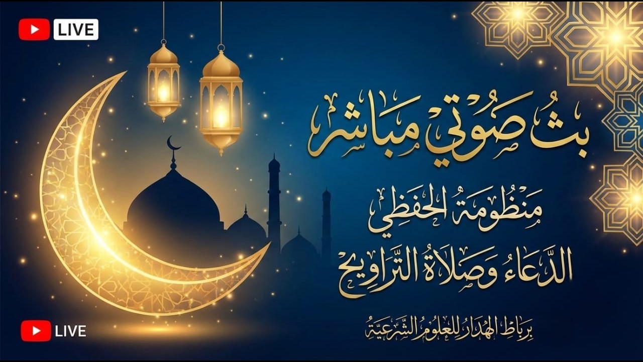 🔴 بث مباشر لمنظومة الحفظي والدعاء وصلاة التراويح برباط الهدار للعلوم الشرعية 23/ رمضان 1447هـ