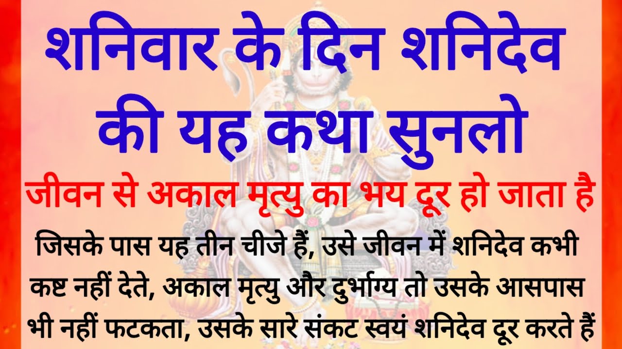 शनिवार व्रत कथा | Shaniwar Vrat Katha | शनि देव की महिमा और चमत्कार | शनिवार व्रत की संपूर्ण कथा