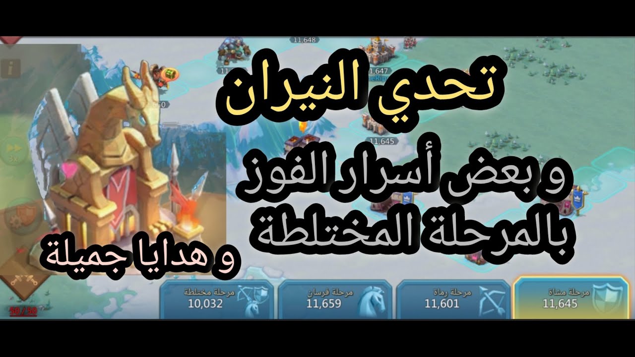لوردس_موبايل  تحدي النيران و أسرار الفوز بالمرحلة المختلطة  و هدايا تساعدك في تطوير نفسك 🔥💯👍
