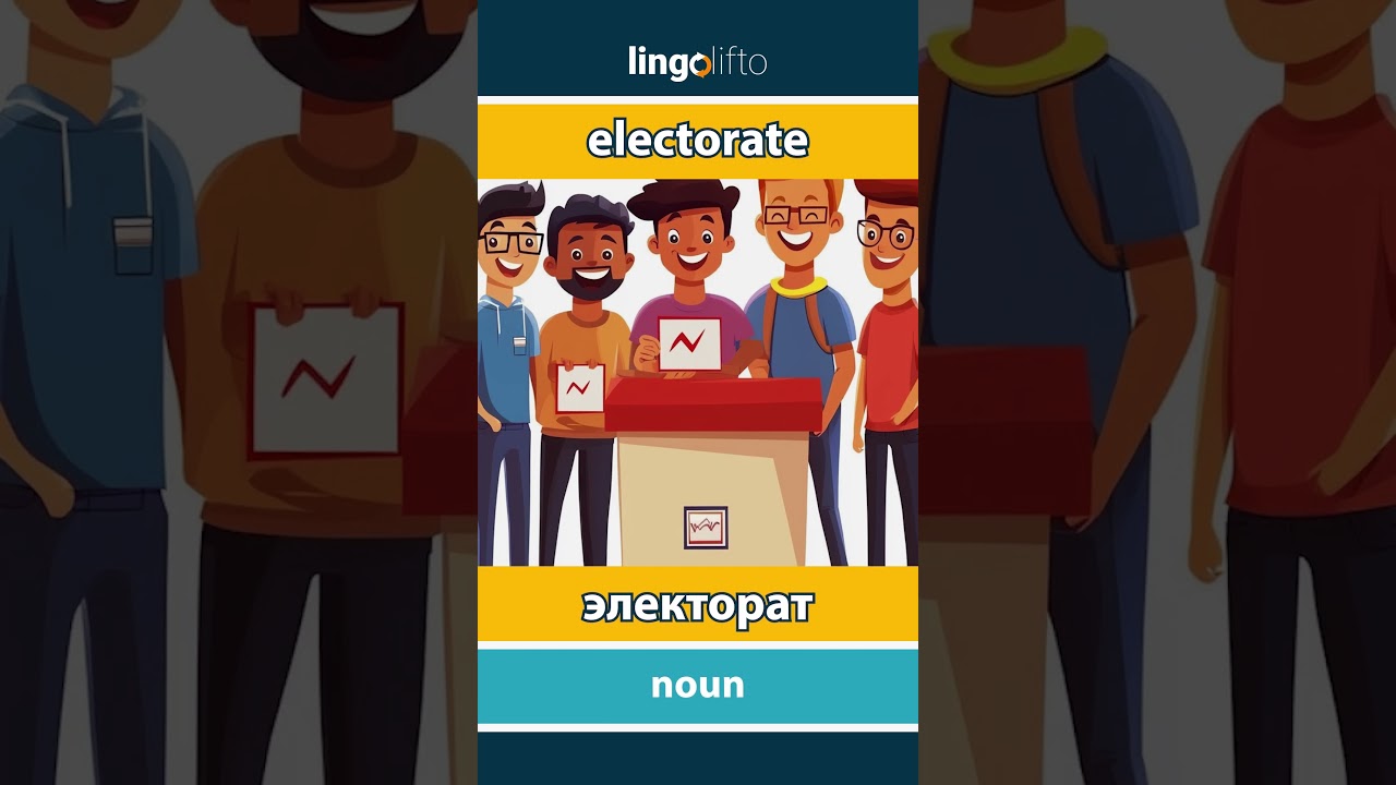 🇬🇧🇷🇺 electorate - электорат : learn English : давайте учить английский : vocabulary builder