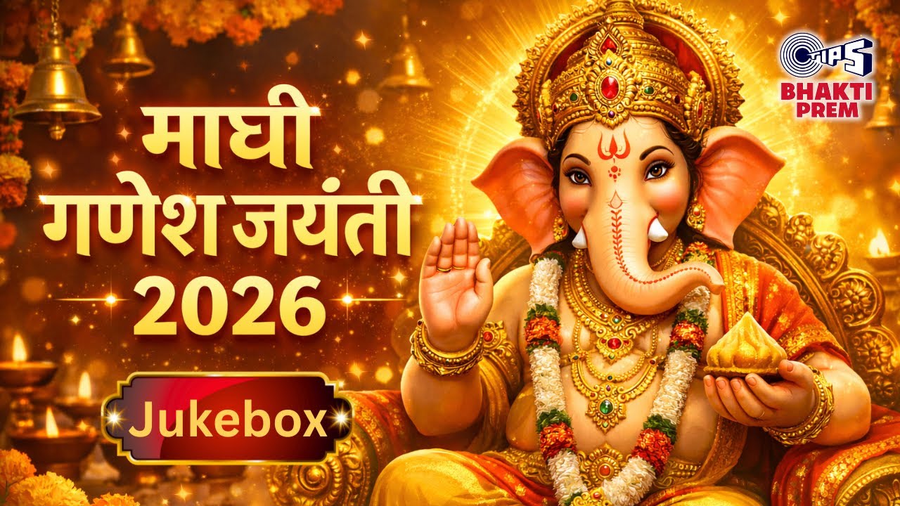 माघी गणेश जयंती 2026 | Nonstop Stotras and Mantras | Maghi Ganesh Jayanti 2026 Special Jukebox