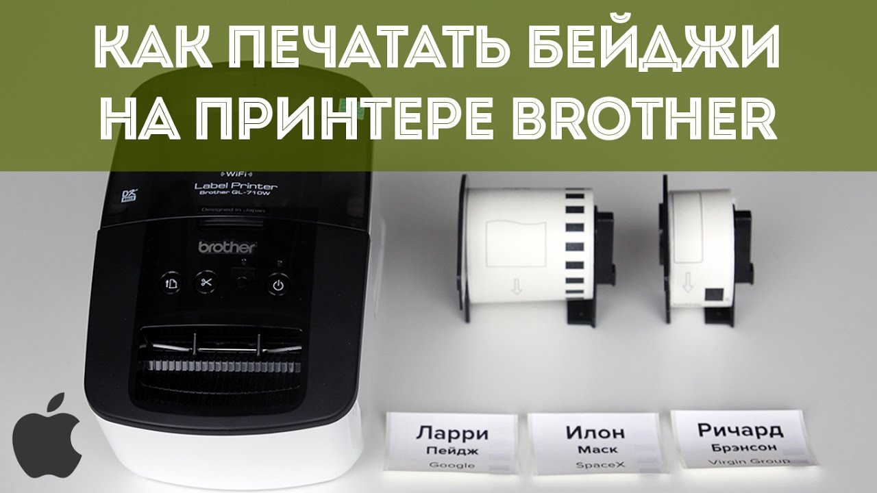 Как напечатать бейджи для события на принтере наклеек Brother QL-710W (инструкция для MacOS)