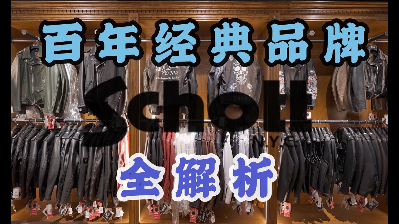 【衣时独行】百年顶级皮衣品牌schott
