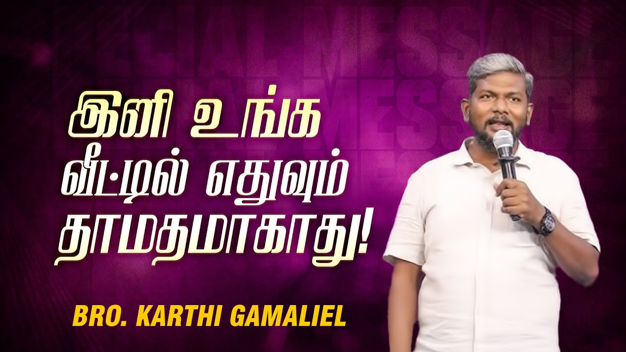 இனி உங்க வீட்டில் எதுவும் தாமதமாகாது ! | Bro. Karthi C Gamaliel | SPECIAL MESSAGE | Nov 13