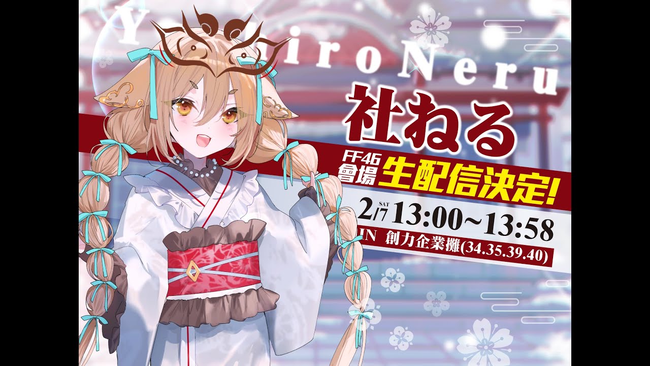 【FF46】現場中継！台湾のみなさんこんにちは【社ねる/深淵組】