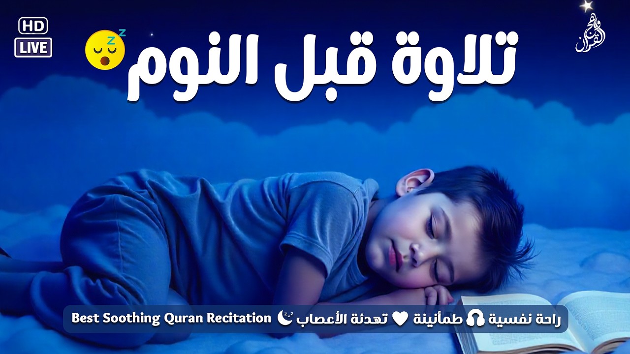 قران كريم بصوت جميل جدا قبل النوم 😌 راحة نفسية لا توصف 🎧 Quran Recitation