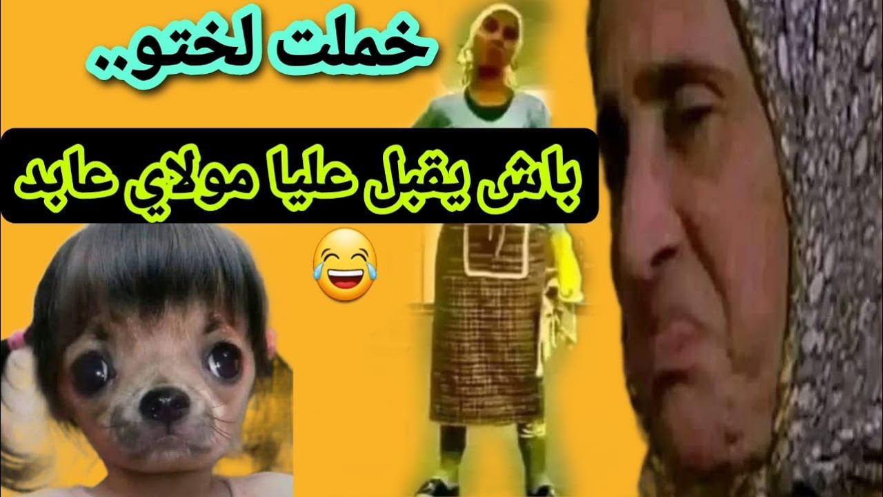 أنا هي المدلولة لي مشيت نخمل لختو باش يتزوج بيا 😅💍#قصص_واقعية #اكسبلور #ترند #اشتراك #duet #funny 