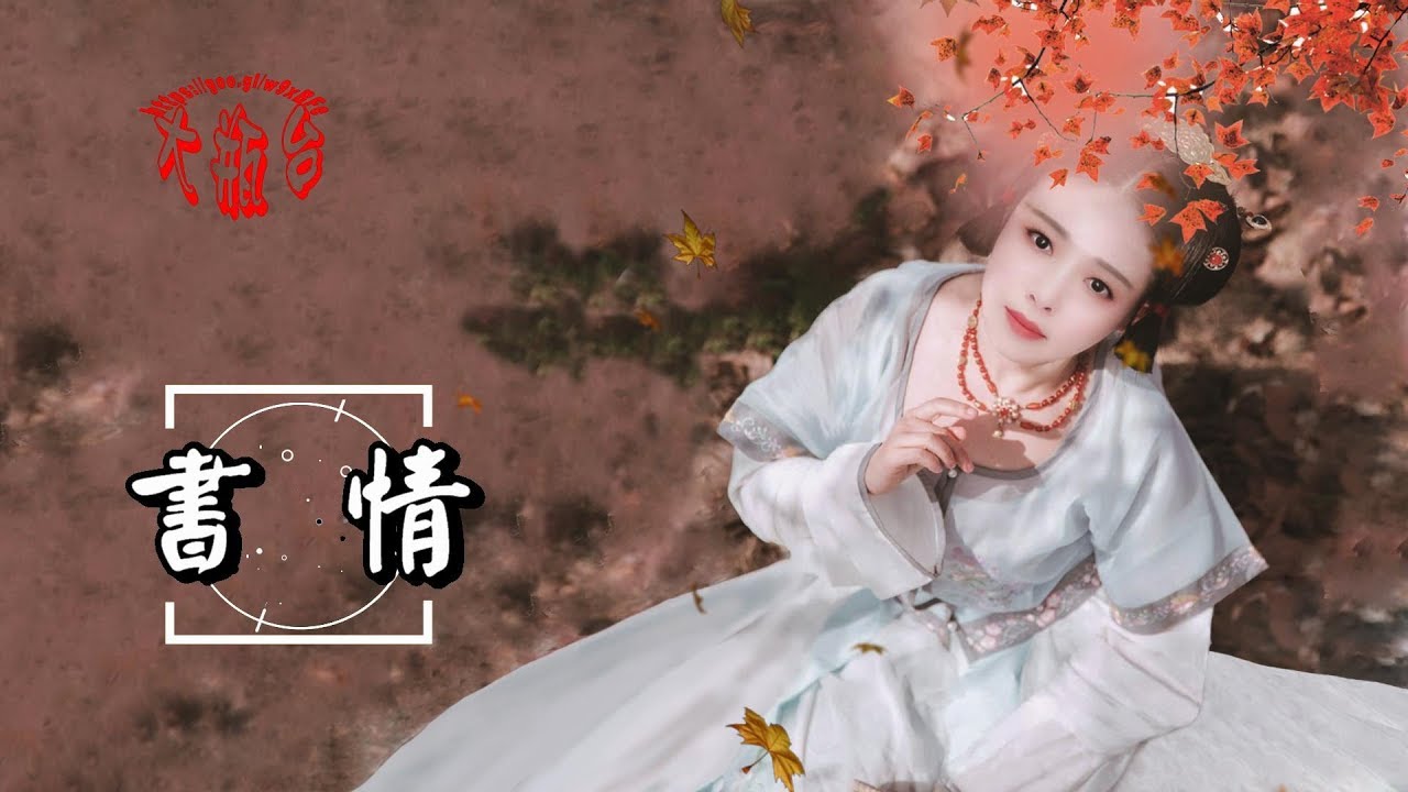 雲の泣 & 木槿白-書情(超好聽)