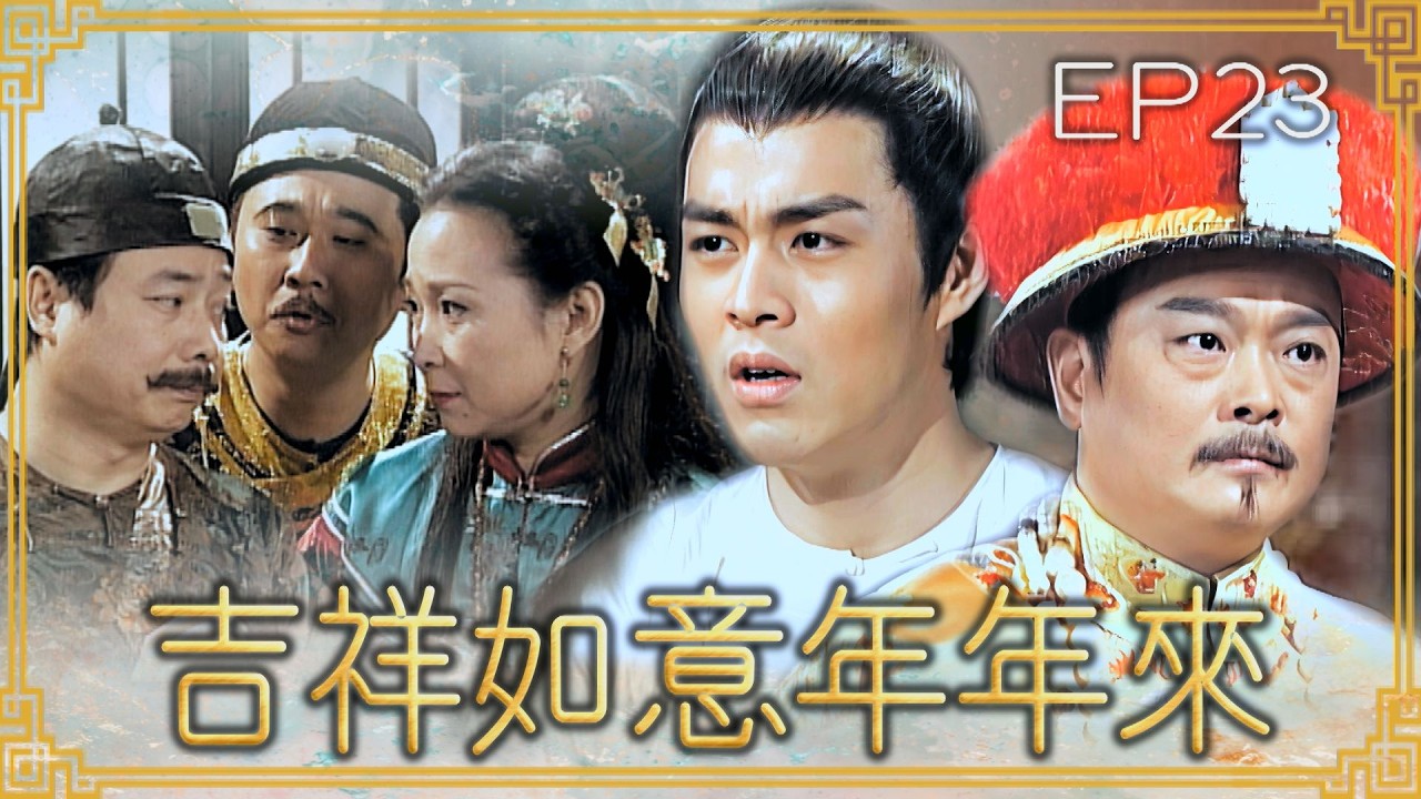 【#吉祥如意年年來】第23集 人命關天｜主演：廖峻、文英、方芳、賈永婕、郁方、劉至翰