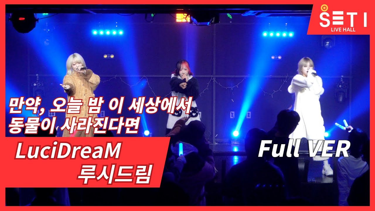 20260113「만약, 오늘 밤 이 세상에서 동물이 사라진다면」LuciDreaM 루시드림_SETi LIVE HALL