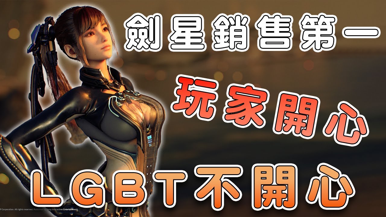 劍星熱銷！LGBT破防？玩家齊聲援！遊戲做得好是這樣滴！【話癆紳】
