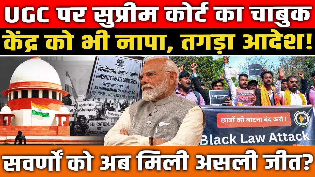 UGC पर सुप्रीम कोर्ट का चाबुक! सरकार हिली! केंद्र को भी तगड़ा झटका