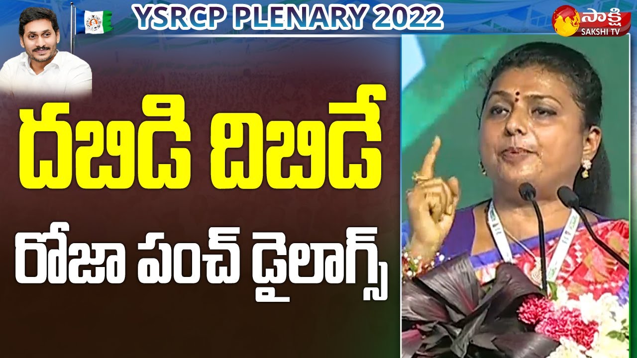 Minister RK Roja Back to Back Punch Dialogues at YSRCP Plenary 2022 | Sakshi TV Live
