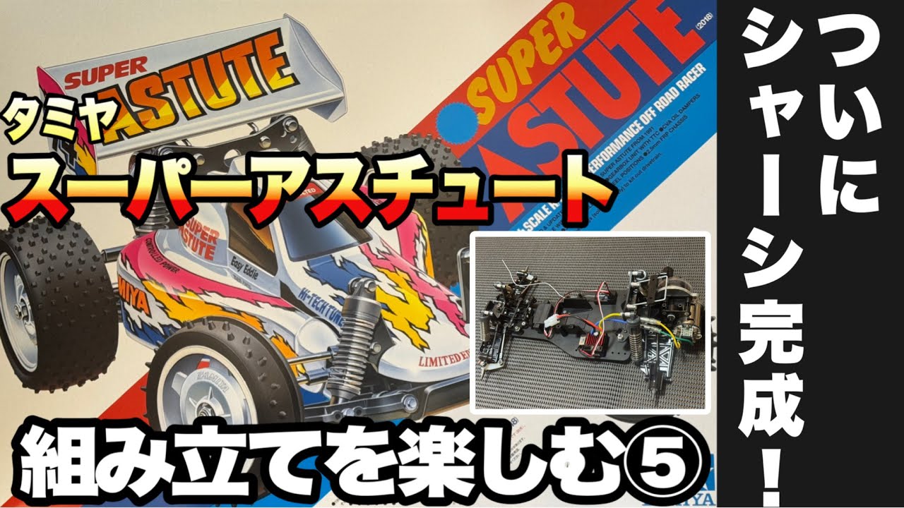 【タミヤ RC】スーパ―アスチュート組み立て！足まわりがすべて揃って走れる姿に！ダンパー装着・タイヤ組み立て・ボディ塗装