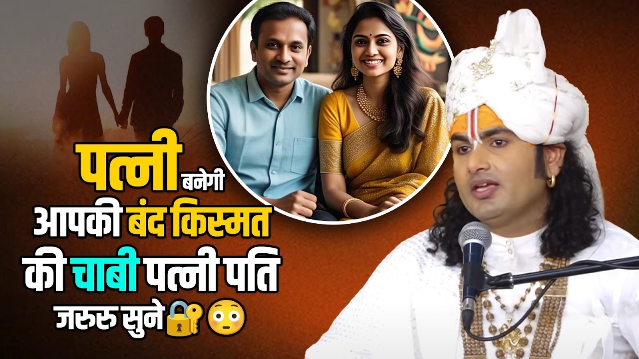 पत्नी बनेगी आपकी बंद किस्मत की चाबी पत्नी पति जरुरु सुने🔐😳 श्री अनिरुद्धाचार्य जी महाराज