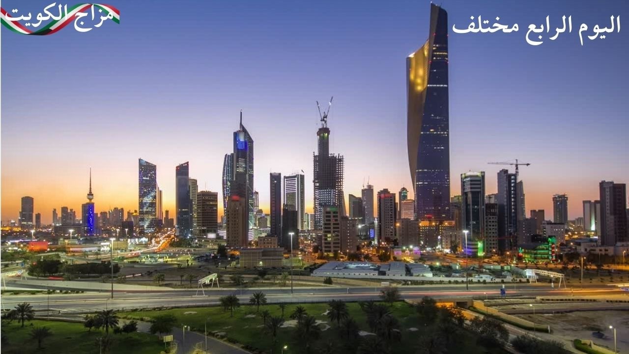 اليوم الرابع مختلف - مزاج الكويت