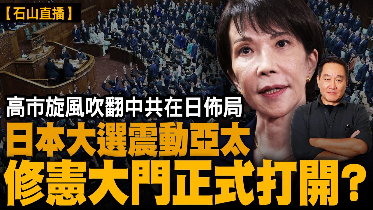日本政局大洗牌｜高市一強時代來臨｜中日關係進入硬碰期｜【#有冇搞錯】#石山 #粵語 #直播 #高市早苗 #日本 #中日關係