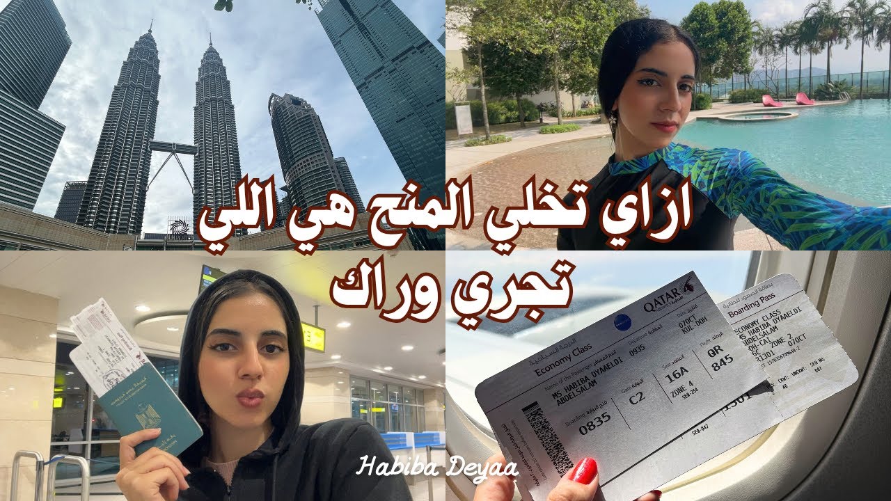 كل اللي محتاج تعرفه علشان تتقبل في اي منحة وتسافر- الثانوية العامه مش نهاية العالم