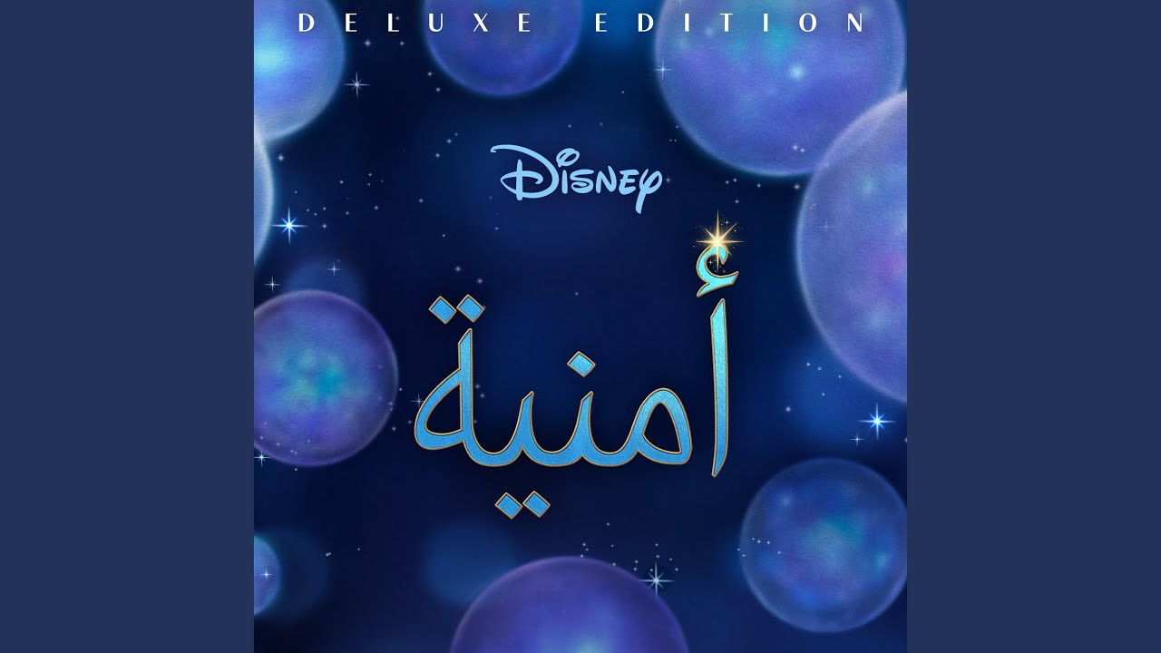مهما كان (من “أمنية”/ َلْعَرَبِيَّةُ موسيقى تصويرية...