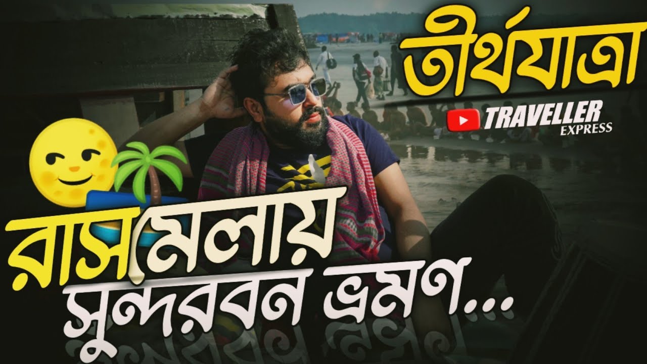 রাস মেলা - Rash Mela | সুন্দরবন | দুবলার চর | Dublar Char Sundarban Bangladesh 🇧🇩
