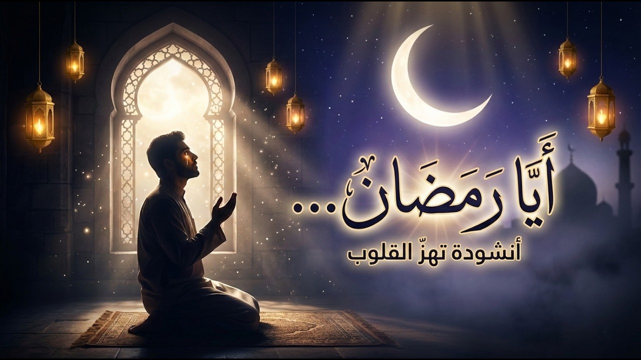 أيا رمضان ملاذ الحزين… أنشودة إيمانية ستلمس قلبك من أول بيت