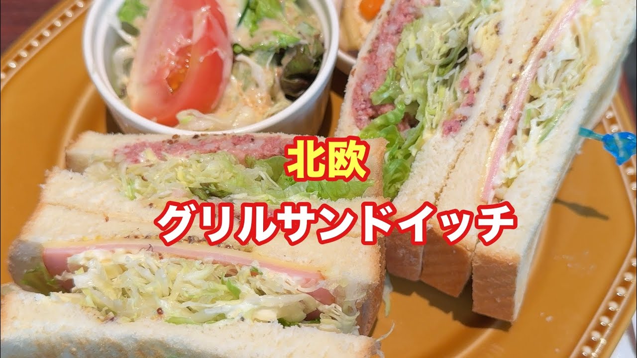 グリルサンドイッチ【北欧】【孤独のグルメ】【飯テロ】【ただ食べるだけ】