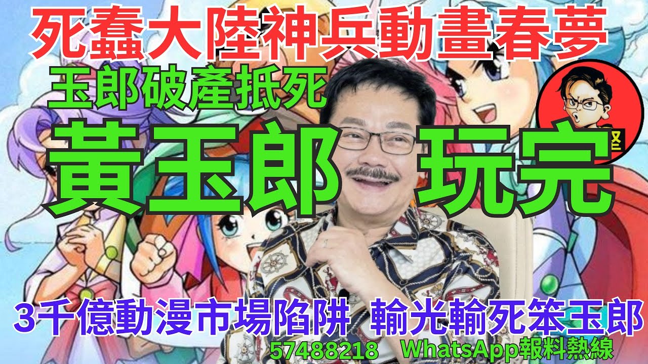 黃玉郎玩完。黃玉郎系列8
