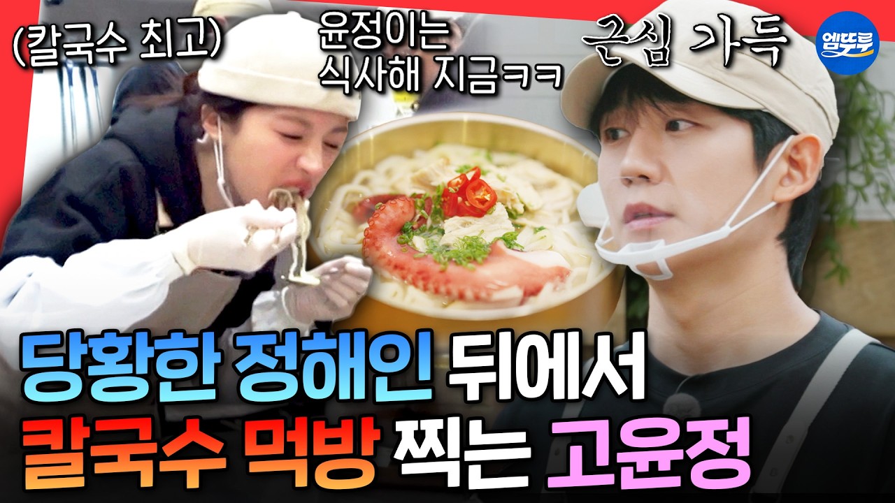 [마니또클럽] 떡갈비 덜 익어서 찐으로 긴장한 정해인 뒤에서 칼국수 먹방찍는 고윤정ㅋㅋㅋㅣ#고윤정 #정해인 MBC260315방송
