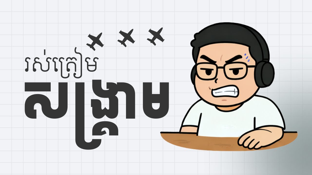 ត្រៀមខ្លួនឆ្នាំ២០២៦ (របៀបរស់នៅកុំឱ្យស្លន់)
