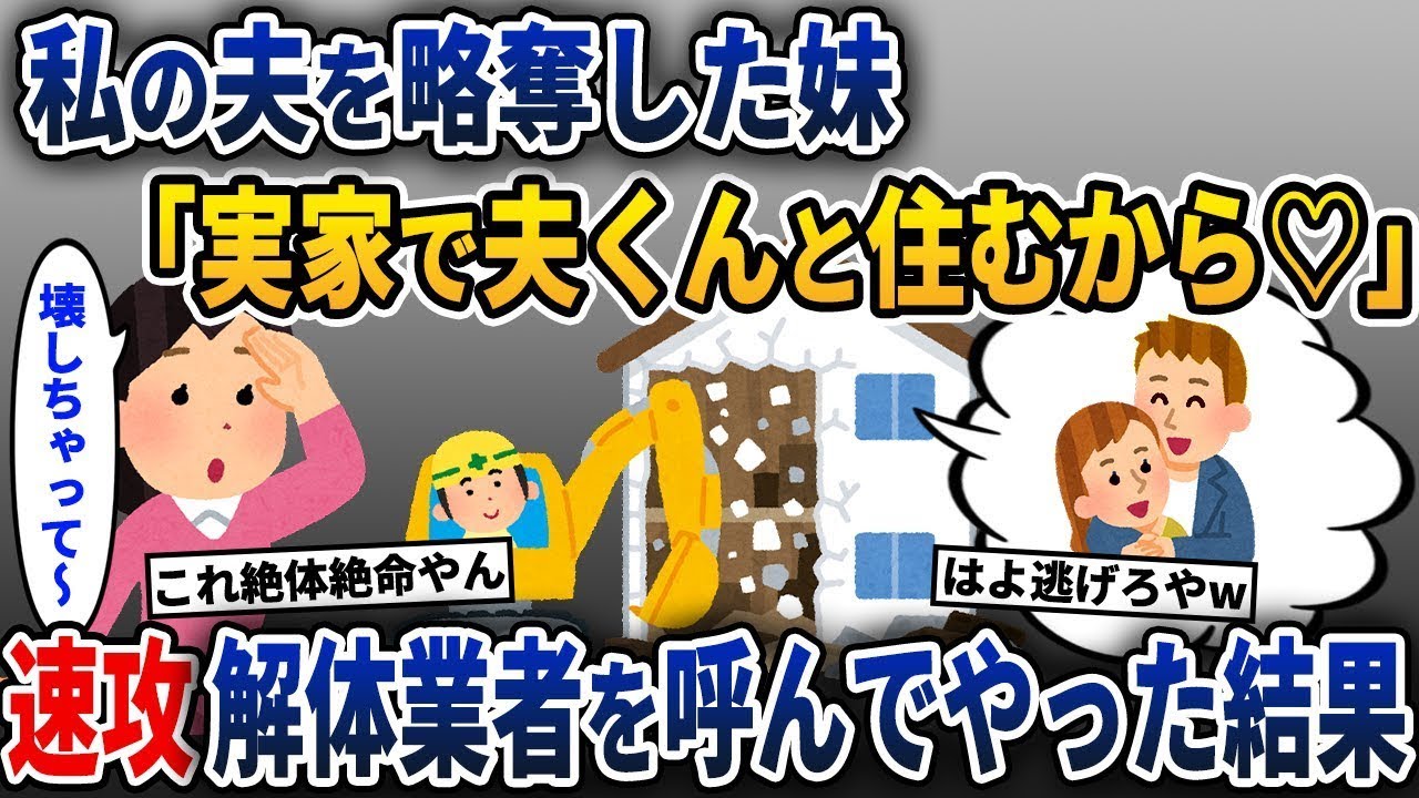 妹が私の夫を奪った→妹「あなたが使っていた実家の部屋で夫と一緒に住むから」→すでに解体工事が始まっていると知らせた結果w