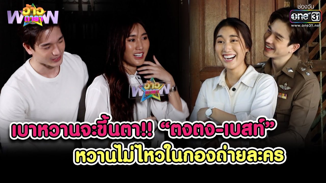 เบาหวานจะขึ้นตา!! “ตงตง-เบสท์” หวานในกองถ่ายละคร | HIGHLIGHT ว้าวดารา EP.15 | 24 เม.ย. 65 | one31