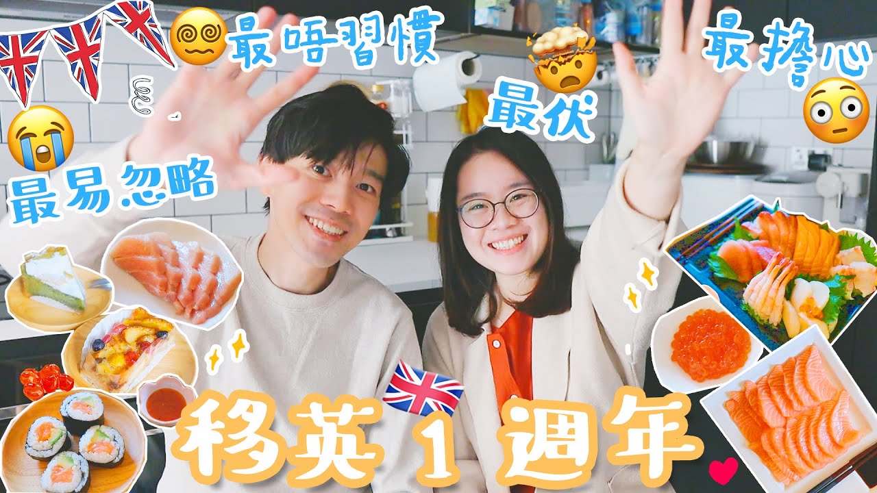 移英一週年🇬🇧乜嘢最唔習慣❓最伏❓最擔心❓最易忽略❓🤯 移民前必睇❗️〡吃貨伴旅