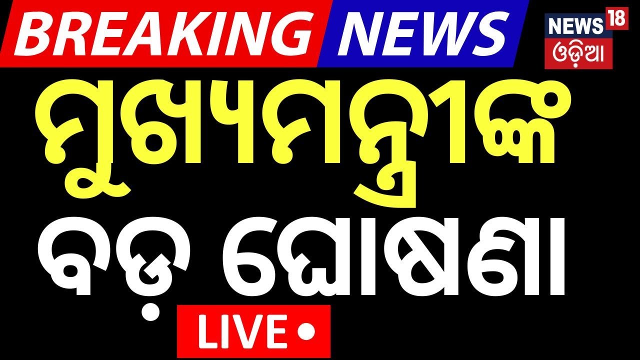 Live : ମୁଖ୍ୟମନ୍ତ୍ରୀଙ୍କ ବଡ଼ ଘୋଷଣା | FM College Student Case | Sameer Sahu Controversy Odia News