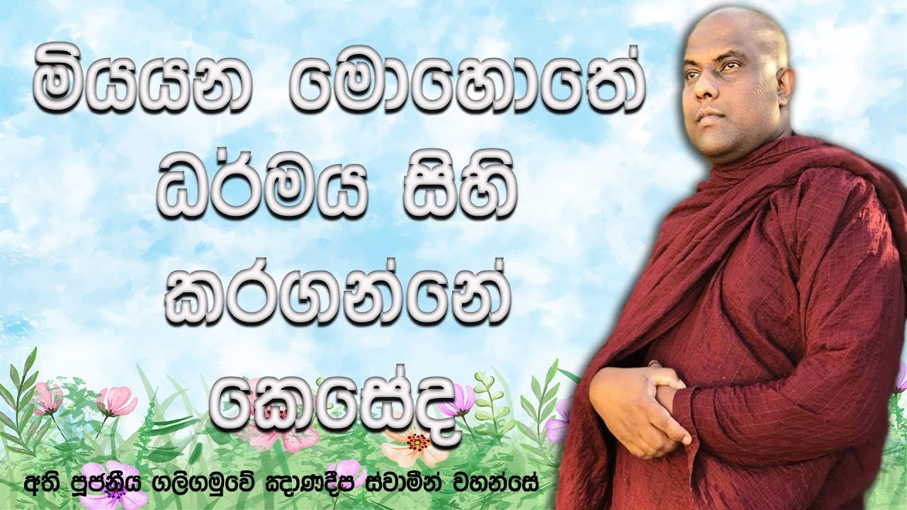 මියයන මොහොතේ ධර්මය සිහි කරගෙන සුගතියක උපදින ආකාරය | Ven Galigamuwe Gnanadeepa Thero