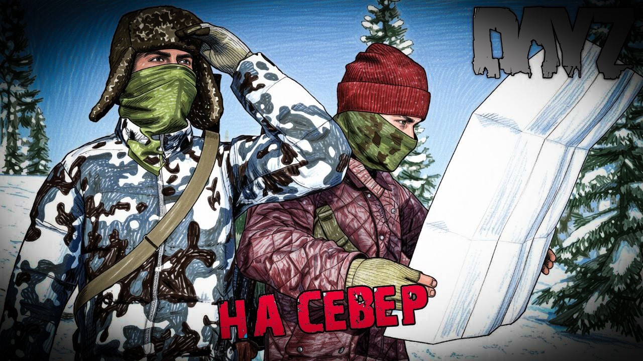 На север. Глава 2 (DayZ, проект SCAV, 3 сезон)