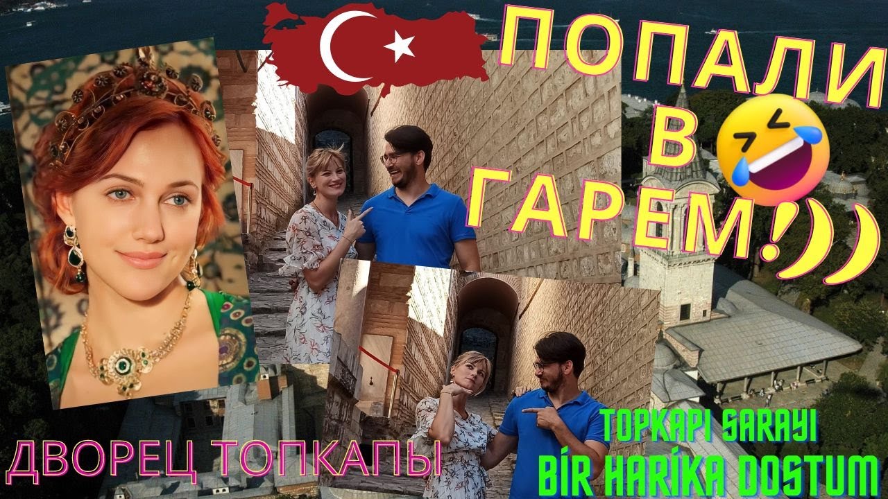 Гуляем с турецким другом в Гареме (Топкапы)! | Дворец Топкапы и Гарем | Harem'i gezdik!
