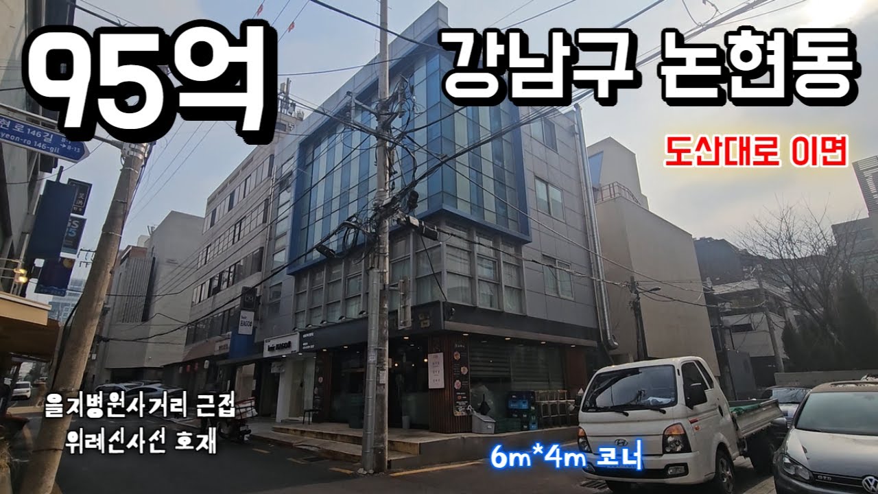 강남 도산대로 이면 논현동 코너 빌딩