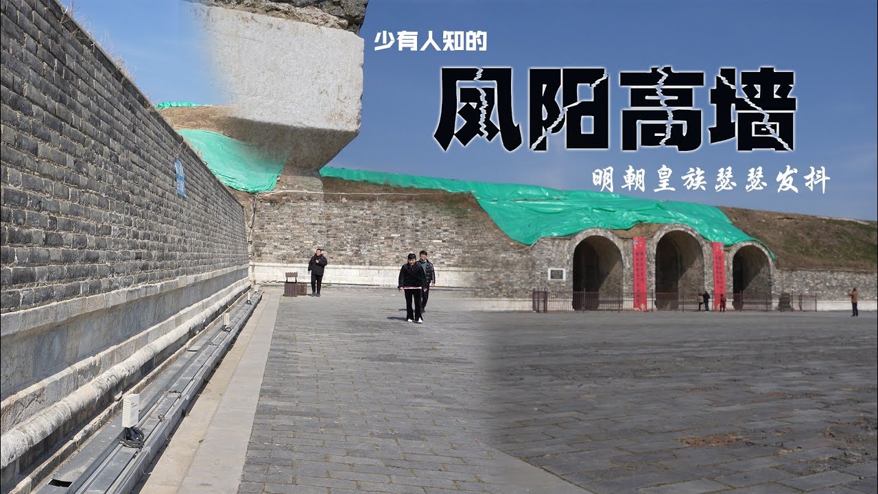 探访安徽凤阳高墙，朱棣始建，关了孙子五十五年！皇族看了都瑟瑟发抖！