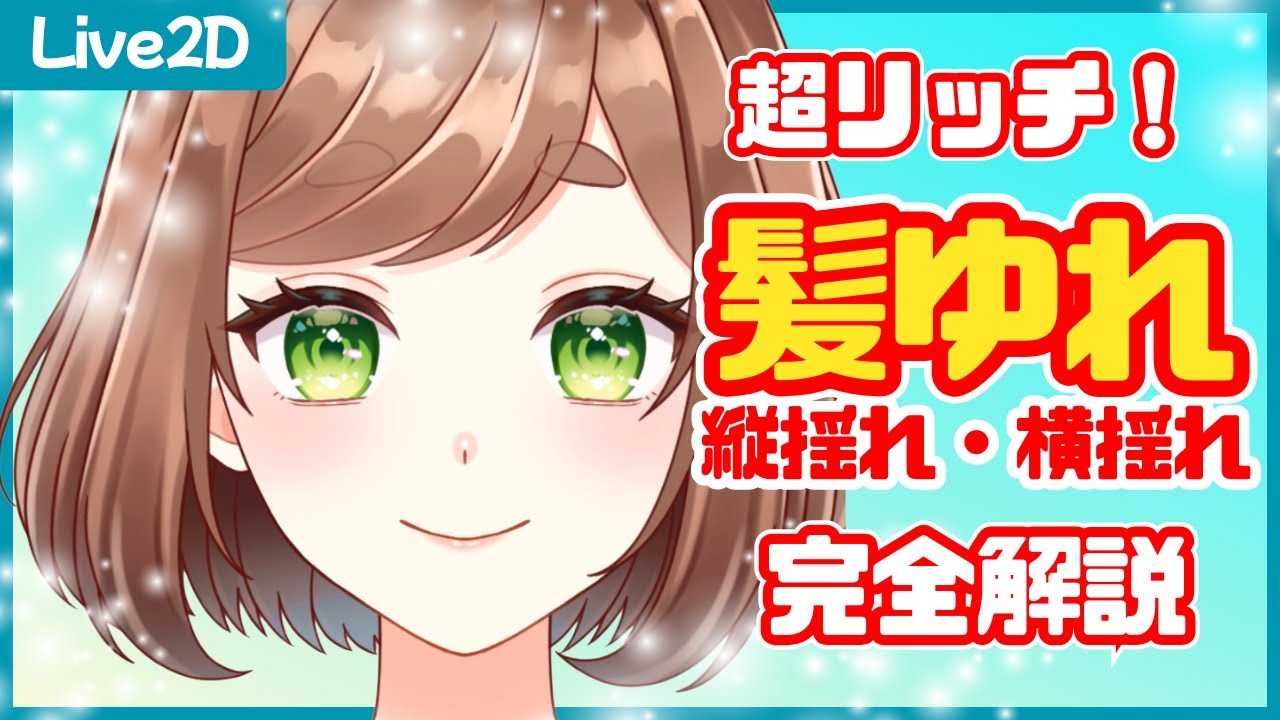 【Live2D講座#8】髪揺れを縦横リッチに！ボブヘアの女の子編